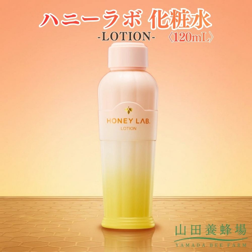 ハニーラボ 化粧水〈120mL〉（06163）【006-a154】｜ハニーラボ 化粧水 ローション スキンケア コスメ 岡山県 鏡野町 2577026 - 岡山県鏡野町