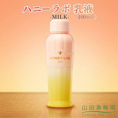 ハニーラボ 乳液〈100mL〉（07792）【006-a155】｜ハニーラボ 乳液 スキンケア 保湿乳液 コスメ 岡山県 鏡野町 2577029 - 岡山県鏡野町