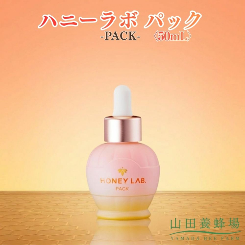 ハニーラボ パック〈50mL〉（07836）【006-a156】｜ハニーラボ パック ナイトパック スリーピングパック フェイスパック スキンケア コスメ 岡山県 鏡野町 2577030 - 岡山県鏡野町
