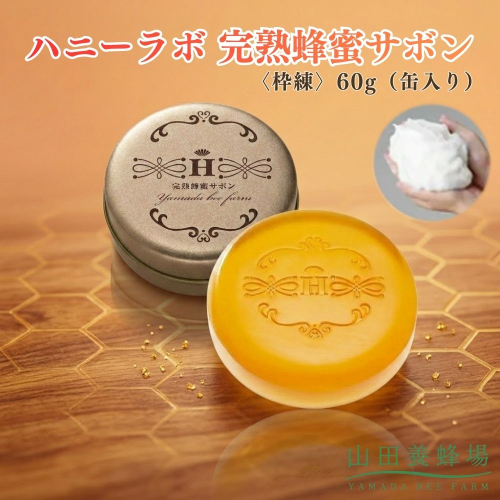 ハニーラボ 完熟蜂蜜サボン〈枠練〉60g（缶入り）（10872）【006-a157】｜ハニーラボ 石鹸 洗顔石鹸 枠練石鹸 固形石鹸 洗顔料 スキンケア コスメ 岡山県 鏡野町 2577031 - 岡山県鏡野町