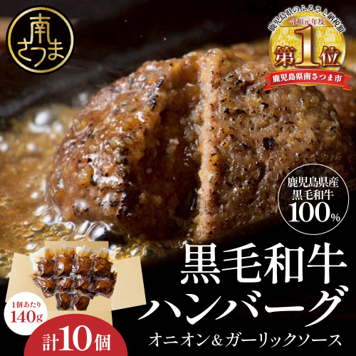 鹿児島県産黒毛和牛ハンバーグ 140g×10個セット 牛肉100% ガーリックオニオンソース 国産牛 和牛 真空包装 調理済み 湯煎 時短 簡単調理 小分け 小分けパック 個包装 晩ご飯 おかず お弁当 惣菜 お惣菜 洋食 冷凍 鹿児島県 南さつま市 2577032 - 鹿児島県南さつま市