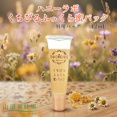 ハニーラボ くちびるふっくら蜜パック＜唇用パック＞〈12mL〉（32572）【006-a158】｜ハニーラボ パック 唇パック リップパック 唇ケア リップケア コラーゲン スキンケア コスメ  岡山県 鏡野町 2577033 - 岡山県鏡野町