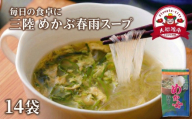 三陸 めかぶ春雨スープ 14袋  海藻 海鮮 魚貝類 魚介類 めかぶ メカブ 春雨 スープ 常温 被災 震災 災害 長期保存 保存食 卵 たまご スープ フリーズドライ レトルト インスタント 簡単調理 手軽 簡単 即席 朝食 岩手県 大船渡市