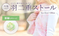 川俣シルク羽二重ストール 新緑（グリーン） FAF-0071