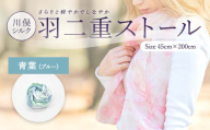 川俣シルク羽二重ストール 青葉（ブルー） FAF-0072