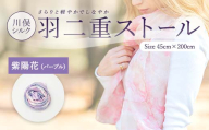 川俣シルク羽二重ストール 紫陽花（パープル） FAF-0073