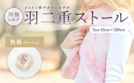 川俣シルク羽二重ストール 秋風（ベージュ） FAF-0074