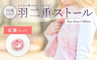 川俣シルク羽二重ストール 紅葉（レッド） FAF-0075