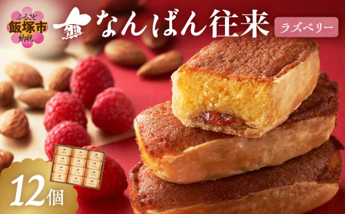 なんばん往来ラズベリー 12個入【A3-094】 2577148 - 福岡県飯塚市