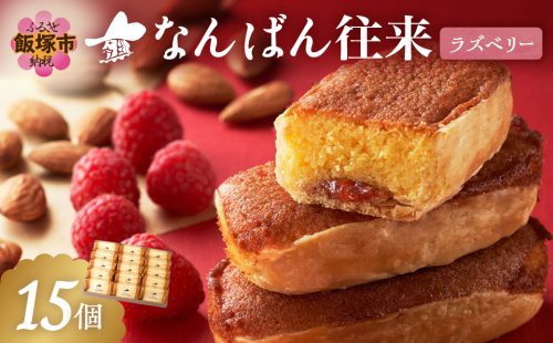 なんばん往来ラズベリー 15個入【A6-045】 2577149 - 福岡県飯塚市