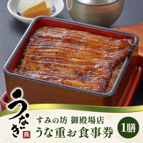 すみの坊 うな重 食事券（1膳） | うなぎ ウナギ 晩ご飯 夜ご飯 丑の日 土用の丑の日 団らん ご馳走 ごちそう お祝い ハレの日 ※離島への配送不可 2577151 - 静岡県御殿場市