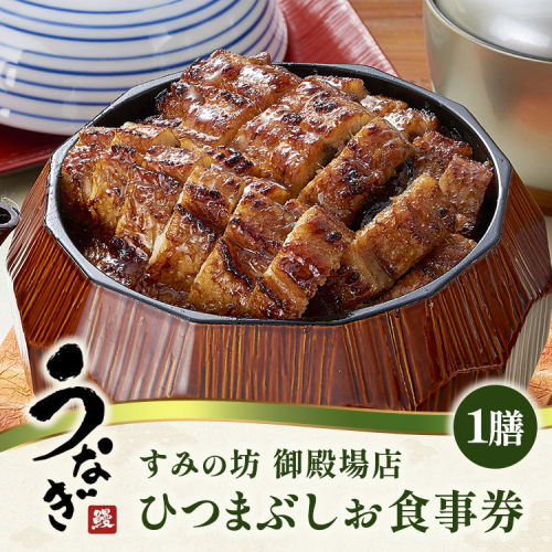 すみの坊 ひつまぶし 食事券（1膳） | うなぎ ウナギ 晩ご飯 夜ご飯 丑の日 土用の丑の日 団らん ご馳走 ごちそう お祝い ハレの日 ※離島への配送不可 2577152 - 静岡県御殿場市