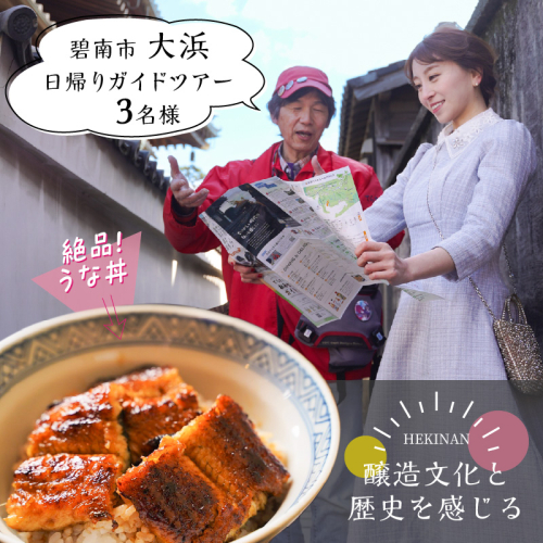 【へきなん日帰りガイドツアー3名様プラン】醸造文化と歴史を感じる大浜てらまち散策と地元みりんの贅沢うな丼ランチ 体験チケット 食事券 体験 愛知県 うなぎ 蒲焼 寺院 歴史 H186-009 2577156 - 愛知県碧南市