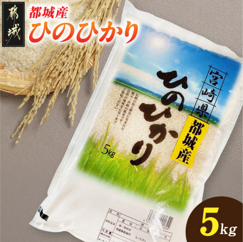 都城産ひのひかり5kg(5kg×1袋)_12-N5-002-5kg 2577298 - 宮崎県都城市