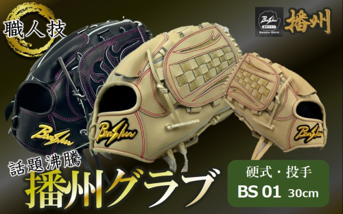 『播州グラブ』（硬式・投手用）オリジナルご当地グラブBanShu 〈BS-01〉（195-3） 硬式グラブ 硬式用 グローブ グラブ 野球 野球用品 野球道具 投手 ピッチャー 播州 Banshu banshu 高校野球対応 右投げ 左投げ 2577300 - 兵庫県西脇市