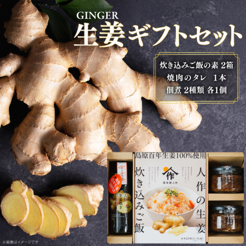 AJ680 薬味屋人作の生姜ギフトセット（生姜炊き込みご飯の素130g×2箱、おかかdeしょうが100g×1個、みそdeしょうが100g×1個、しょうが焼のたれ150g×1本） [ 炊き込みご飯の素 混ぜご飯 薬味 ご飯のお供 生姜 しょうが ショウガ 味噌 みそ 焼肉のたれ たれ タレ 保存料 添加物 不使用 国産 松本農園 人作 長崎県 島原市 ] 2577301 - 長崎県島原市