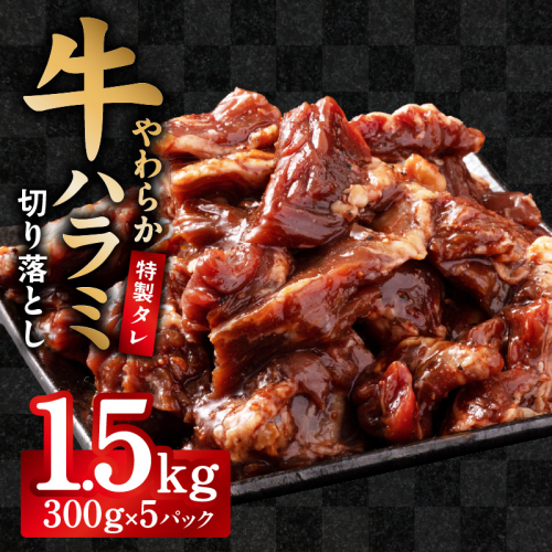 【やわらか仕込み】牛ハラミ 切り落とし 1.5kg（300g×5P）【味付き 焼肉用 小分け 冷凍 焼くだけ 簡単調理 牛肉 冷凍 時短ごはん 訳あり サイズ不揃い】 G3972 2577302 - 大阪府泉佐野市