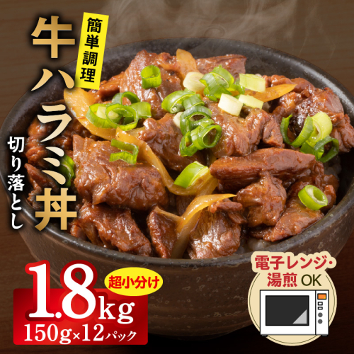 【レンチンで完成】牛ハラミ丼 1.8kg（150g×12P）【個食パック 切り落とし 牛肉 冷凍 牛丼の具 簡単調理 時短ごはん 小分け 冷凍 訳あり サイズ不揃い】 G3971 2577303 - 大阪府泉佐野市