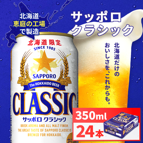 サッポロクラシック350ml×24本【930010101】 2577304 - 北海道恵庭市