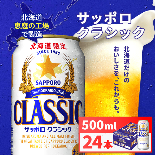 サッポロクラシック500ml×24本【930020103】 2577305 - 北海道恵庭市