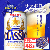 サッポロクラシック350ml×48本（2箱）【930010102】