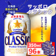 サッポロクラシック350ml×96本（4箱）【930010104】