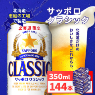 サッポロクラシック350ml×144本（6箱）【930010106】