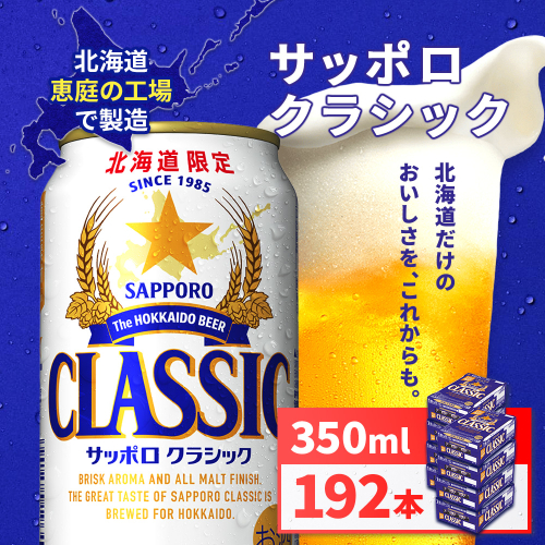 サッポロクラシック350ml×192本（8箱）【930010108】 2577309 - 北海道恵庭市