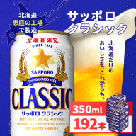 サッポロクラシック350ml×192本（8箱）【930010108】