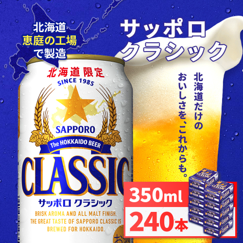 サッポロクラシック350ml×240本（10箱）【930010110】 2577310 - 北海道恵庭市