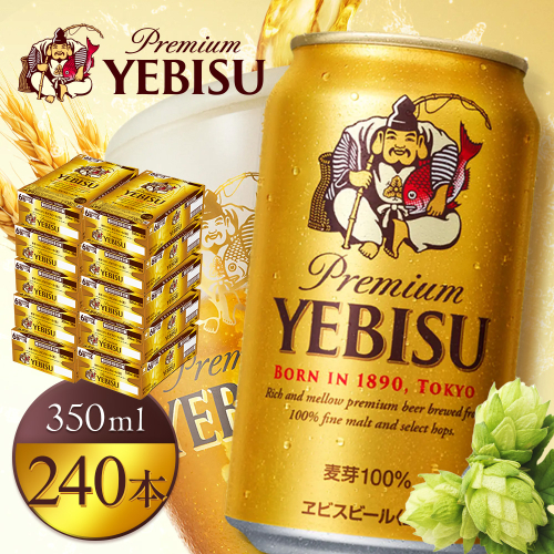 サッポロヱビスビール350ml×240本（10箱）【930060130】 2577325 - 北海道恵庭市
