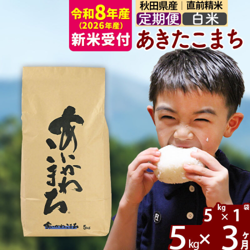 ※R8産 新米予約※ 《定期便3ヶ月》秋田県産 あきたこまち 5kg【白米】(5kg小分け袋) 2026年産 令和8年産 お届け周期調整可能 隔月に調整OK お米 藤岡農産 [藤岡農産 秋田 お米 あきたこまち 米どころ 東北 北秋田市 定期便 毎月お届け] 2577328 - 秋田県北秋田市