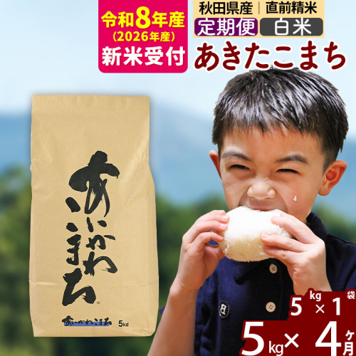 ※R8産 新米予約※ 《定期便4ヶ月》秋田県産 あきたこまち 5kg【白米】(5kg小分け袋) 2026年産 令和8年産 お届け周期調整可能 隔月に調整OK お米 藤岡農産 [藤岡農産 秋田 お米 あきたこまち 米どころ 東北 北秋田市 定期便 毎月お届け] 2577329 - 秋田県北秋田市