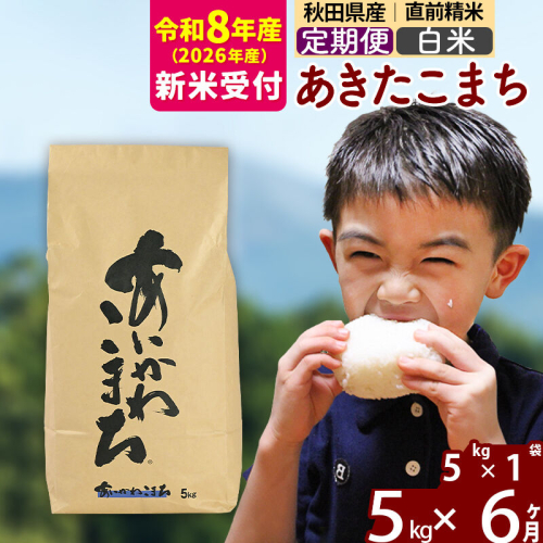 ※R8産 新米予約※ 《定期便6ヶ月》秋田県産 あきたこまち 5kg【白米】(5kg小分け袋) 2026年産 令和8年産 お届け周期調整可能 隔月に調整OK お米 藤岡農産 [藤岡農産 秋田 お米 あきたこまち 米どころ 東北 北秋田市 定期便 毎月お届け] 2577331 - 秋田県北秋田市