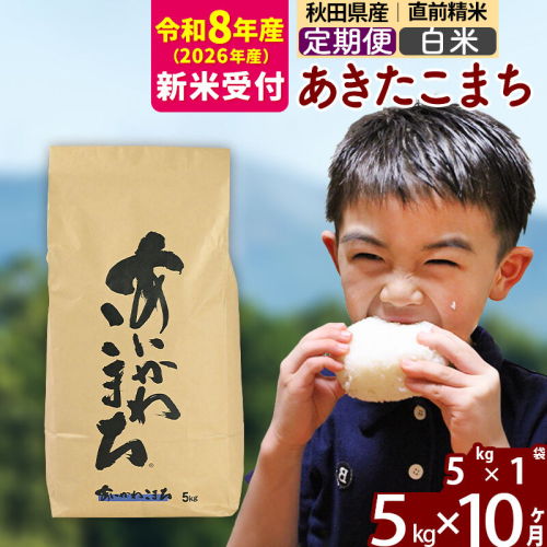 ※R8産 新米予約※ 《定期便10ヶ月》秋田県産 あきたこまち 5kg【白米】(5kg小分け袋) 2026年産 令和8年産 お届け周期調整可能 隔月に調整OK お米 藤岡農産 [藤岡農産 秋田 お米 あきたこまち 米どころ 東北 北秋田市 定期便 毎月お届け] 2577335 - 秋田県北秋田市