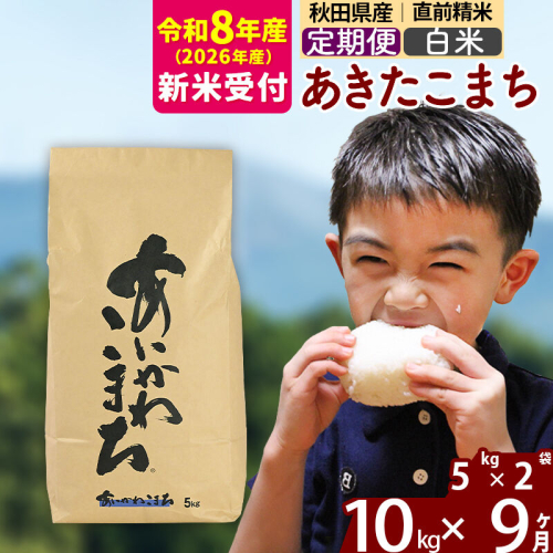 ※R8産 新米予約※ 《定期便9ヶ月》秋田県産 あきたこまち 10kg【白米】(5kg小分け袋) 2026年産 令和8年産 お届け周期調整可能 隔月に調整OK お米 藤岡農産 [藤岡農産 秋田 お米 あきたこまち 米どころ 東北 北秋田市 定期便 毎月お届け] 2577345 - 秋田県北秋田市