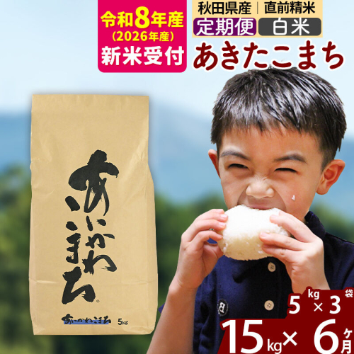 ※R8産 新米予約※ 《定期便6ヶ月》秋田県産 あきたこまち 15kg【白米】(5kg小分け袋) 2026年産 令和8年産 お届け周期調整可能 隔月に調整OK お米 藤岡農産 [藤岡農産 秋田 お米 あきたこまち 米どころ 東北 北秋田市 定期便 毎月お届け] 2577353 - 秋田県北秋田市