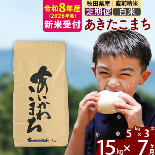 新米 R8産 《定期便7ヶ月》秋田県産 あきたこまち 15kg【白米】(5kg小分け袋) 2026年産 令和8年産 お届け周期調整可能 隔月に調整OK お米 藤岡農産 [藤岡農産 秋田 お米 あきたこまち 米どころ 東北 北秋田市 定期便 毎月お届け] 2577354 - 秋田県北秋田市