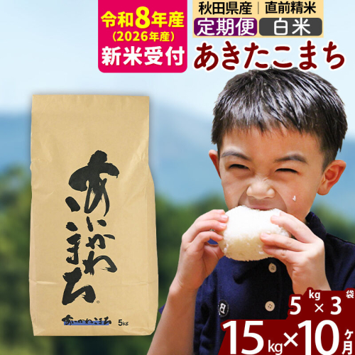 ※R8産 新米予約※ 《定期便10ヶ月》秋田県産 あきたこまち 15kg【白米】(5kg小分け袋) 2026年産 令和8年産 お届け周期調整可能 隔月に調整OK お米 藤岡農産 [藤岡農産 秋田 お米 あきたこまち 米どころ 東北 北秋田市 定期便 毎月お届け] 2577357 - 秋田県北秋田市