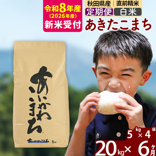 ※R8産 新米予約※ 《定期便6ヶ月》秋田県産 あきたこまち 20kg【白米】(5kg小分け袋) 2026年産 令和8年産 お届け周期調整可能 隔月に調整OK お米 藤岡農産 [藤岡農産 秋田 お米 あきたこまち 米どころ 東北 北秋田市 定期便 毎月お届け] 2577364 - 秋田県北秋田市
