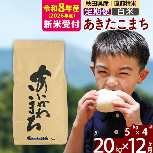 ※R8産 新米予約※ 《定期便12ヶ月》秋田県産 あきたこまち 20kg【白米】(5kg小分け袋) 2026年産 令和8年産 お届け周期調整可能 隔月に調整OK お米 藤岡農産 [藤岡農産 秋田 お米 あきたこまち 米どころ 東北 北秋田市 定期便 毎月お届け] 2577370 - 秋田県北秋田市