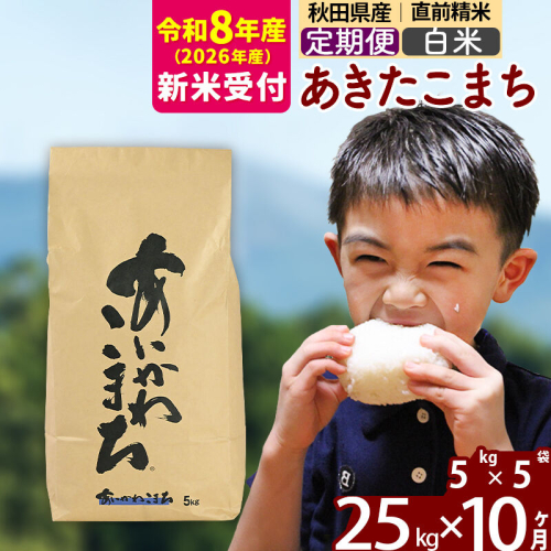 ※R8産 新米予約※ 《定期便10ヶ月》秋田県産 あきたこまち 25kg【白米】(5kg小分け袋) 2026年産 令和8年産 お届け周期調整可能 隔月に調整OK お米 藤岡農産 [藤岡農産 秋田 お米 あきたこまち 米どころ 東北 北秋田市 定期便 毎月お届け] 2577379 - 秋田県北秋田市