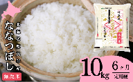【無洗米】北海道厚真町限定生産ブランド米　さくら米（ななつぼし）半年間　毎月10kgコース