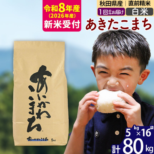 ※R8産 新米予約※ 秋田県産 あきたこまち 80kg【白米】(5kg小分け袋) 【1回のみお届け】2026年産 令和8年産 お米 藤岡農産 [藤岡農産 秋田 お米 あきたこまち 米どころ 東北 北秋田市] 2577441 - 秋田県北秋田市