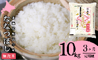 【無洗米】北海道厚真町限定生産ブランド米　さくら米（ななつぼし）3か月　毎月10kgコース