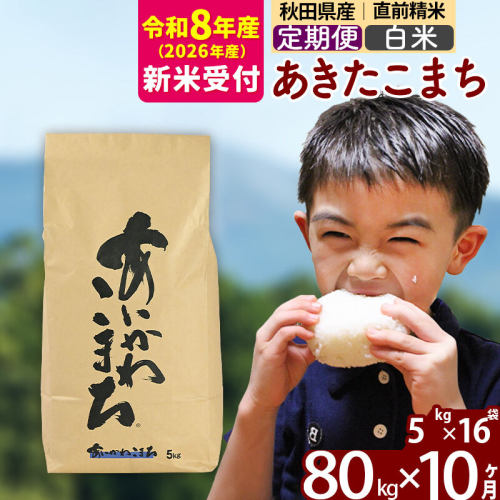新米 R8産 《定期便10ヶ月》秋田県産 あきたこまち 80kg【白米】(5kg小分け袋) 2026年産 令和8年産 お届け周期調整可能 隔月に調整OK お米 藤岡農産 [藤岡農産 秋田 お米 あきたこまち 米どころ 東北 北秋田市 定期便 毎月お届け] 2577450 - 秋田県北秋田市