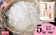 【無洗米】北海道厚真町限定生産ブランド米　さくら米（ななつぼし）１年間　毎月5kgコース
