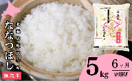 【無洗米】北海道厚真町限定生産ブランド米　さくら米（ななつぼし）半年間　毎月5kgコース