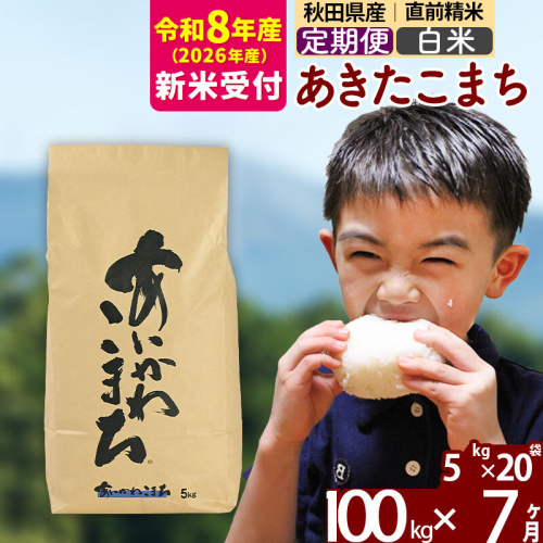 新米 R8産 《定期便7ヶ月》秋田県産 あきたこまち 100kg【白米】(5kg小分け袋) 2026年産 令和8年産 お届け周期調整可能 隔月に調整OK お米 藤岡農産 [藤岡農産 秋田 お米 あきたこまち 米どころ 東北 北秋田市 定期便 毎月お届け] 2577471 - 秋田県北秋田市