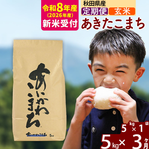 ※R8産 新米予約※ 《定期便3ヶ月》秋田県産 あきたこまち 5kg【玄米】(5kg小分け袋) 2026年産 令和8年産 お届け周期調整可能 隔月に調整OK お米 藤岡農産 [藤岡農産 秋田 お米 あきたこまち 米どころ 東北 北秋田市 定期便 毎月お届け] 2577478 - 秋田県北秋田市